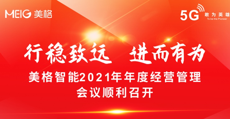 行穩(wěn)致遠(yuǎn) 進(jìn)而有為 | 美格智能2021年年度經(jīng)營(yíng)管理會(huì)議順利召開(kāi)