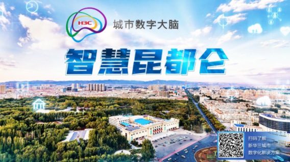 新華三贏下智慧城市2022開門紅，共建智慧昆都侖