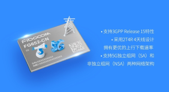 展銳賦能廣和通推出超小尺寸5G模組FG652-CN工程樣品，拓展5G行業(yè)應(yīng)用