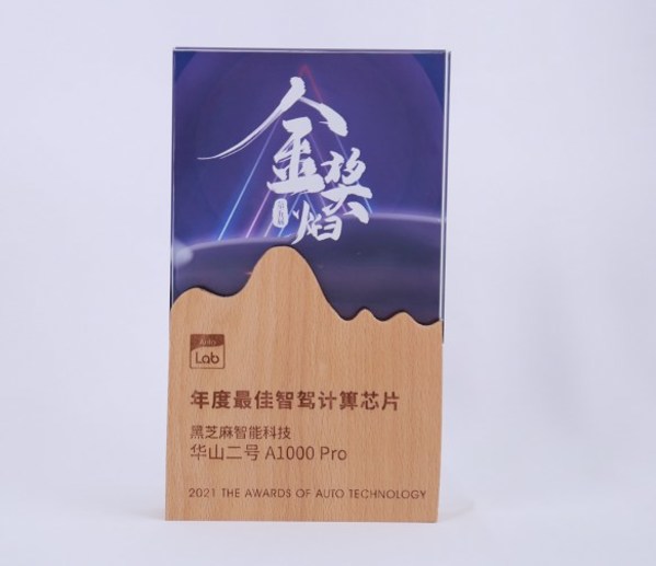 黑芝麻智能華山二號(hào)A1000 Pro自動(dòng)駕駛計(jì)算芯片再獲兩項(xiàng)大獎(jiǎng)