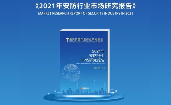 《2021<strong><strong>安防</strong></strong>行業(yè)市場研究報告》