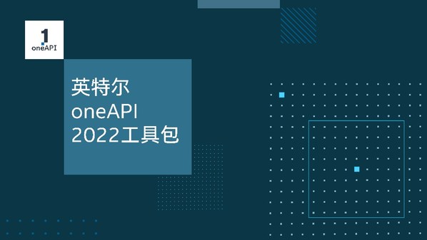 英特爾發(fā)布oneAPI 2022工具包