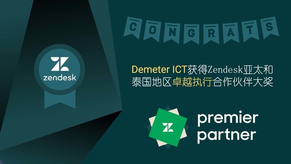 Demeter ICT成為Zendesk卓越執(zhí)行合作伙伴