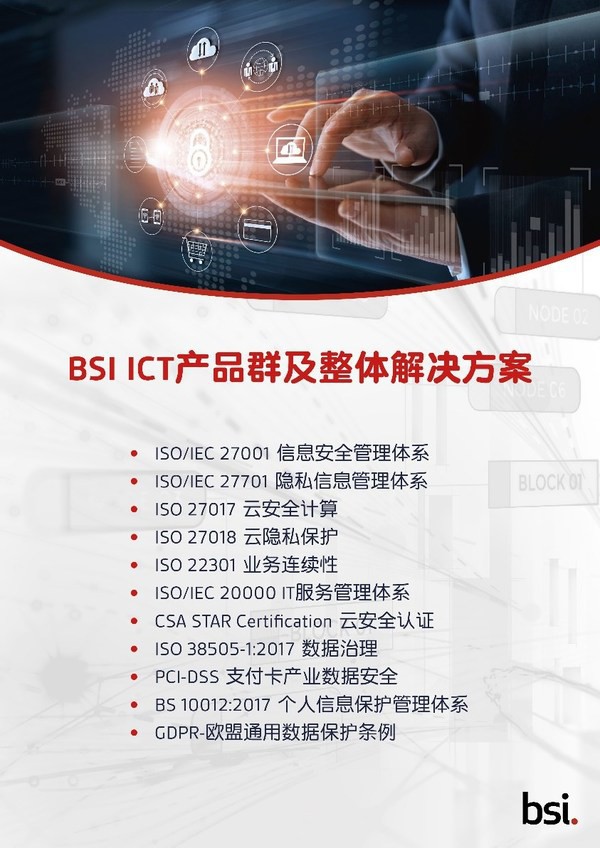 BSI 信息、通信與技術(shù)產(chǎn)品群及整體解決方案