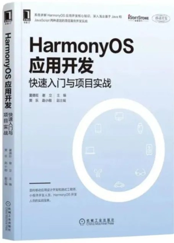 軟通動力鴻蒙書籍《HarmonyOS應(yīng)用開發(fā)》正式出版