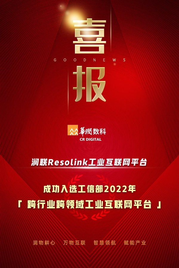 華潤數(shù)科潤聯(lián)Resolink工業(yè)互聯(lián)網(wǎng)平臺入選2022年工信部雙跨平臺