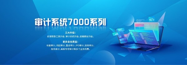 鼎信諾全新推出審計系統(tǒng)7000系列