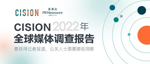 企業(yè)傳播啟示錄：Cision發(fā)布《2022 全球媒體調(diào)查報(bào)告》