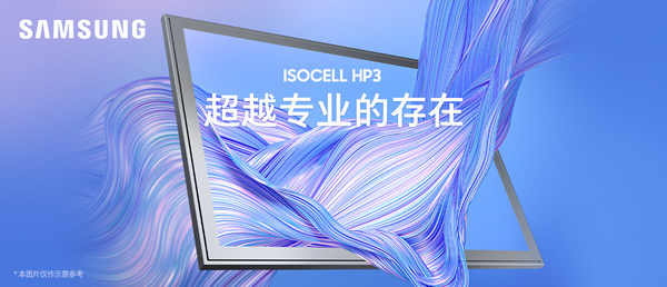 三星電子公布0.56微米2億像素ISOCELL HP3圖像傳感器