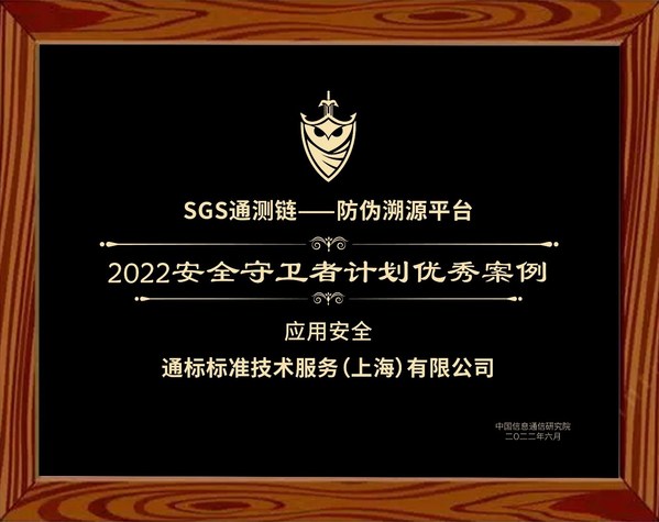 SGS通測(cè)鏈獲中國(guó)信通院授予