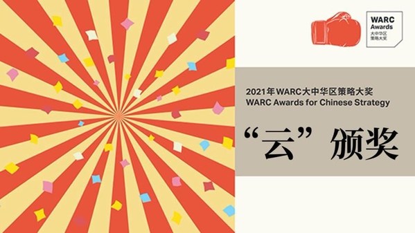 2021年第二屆WARC大中華區(qū)策略大獎獲獎名單揭曉