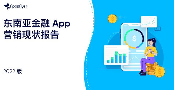 AppsFlyer正式發(fā)布《2022東南亞金融 App 營銷現狀報告》