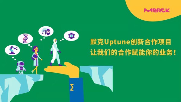 默克面向亞洲推出Uptune創(chuàng)新項目，助力達成初創(chuàng)企業(yè)合作