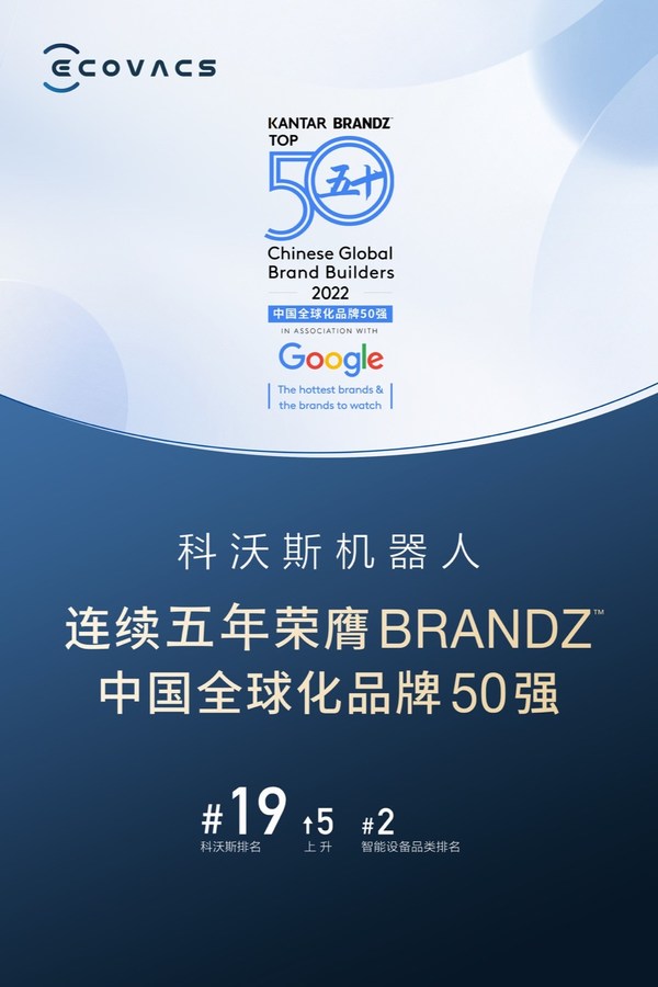 科沃斯機器人連續(xù)五年榮膺BrandZ中國全球化品牌50強