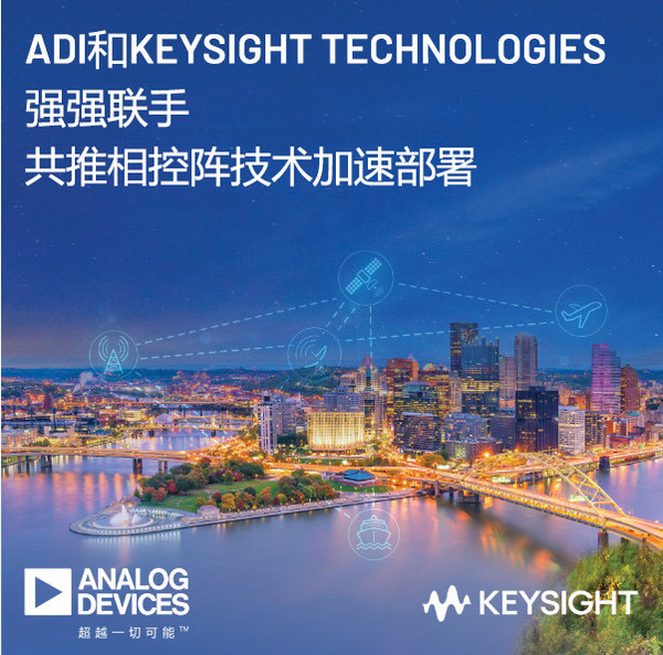 ADI公司和Keysight Technologies強(qiáng)強(qiáng)聯(lián)手 共推相控陣技術(shù)加速部署