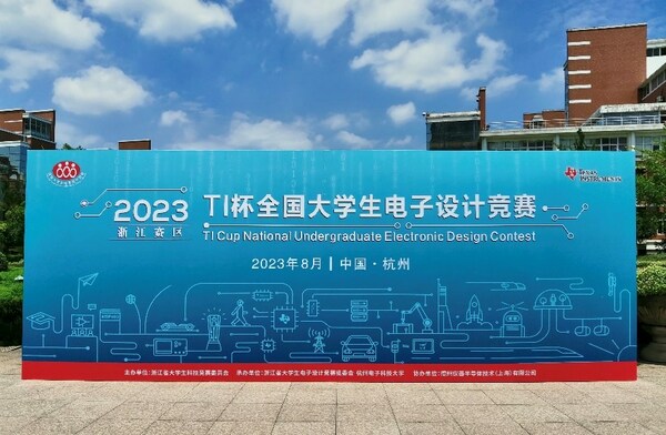 TI杯2023年全國大學(xué)生電子設(shè)計競賽正式開賽