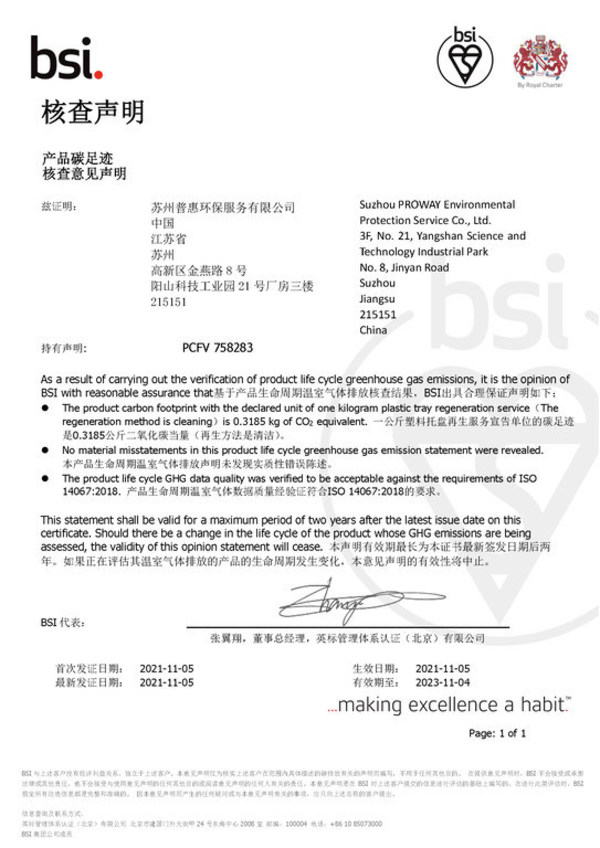 BSI向普惠環(huán)保頒發(fā)ISO 14067產(chǎn)品碳足跡核查意見聲明證書