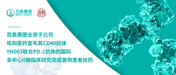 百奧賽圖全資子公司祐和醫(yī)藥宣布其CD40抗體YH003聯(lián)合PD-1抗體的國(guó)際多中心II期臨床研究完成首例患者給藥