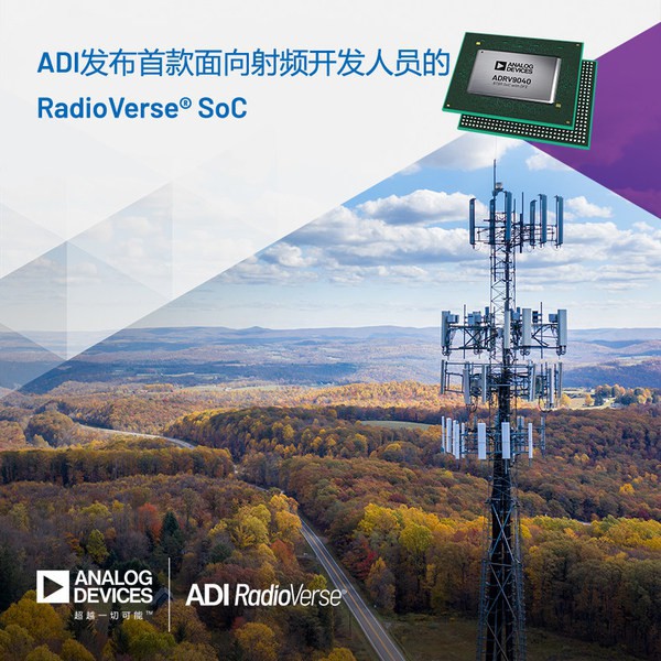 ADI公司的RadioVerse SoC幫助提高5G射頻的效率和性能