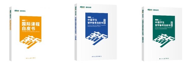 新東方國際教育發(fā)布《2021-2022留學(xué)備考白皮書》