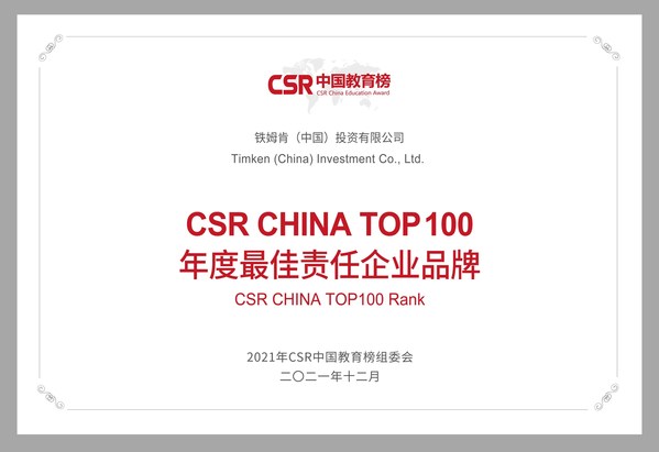 鐵姆肯公司榮獲CSR CHINA TOP100 年度最佳責(zé)任企業(yè)品牌獎