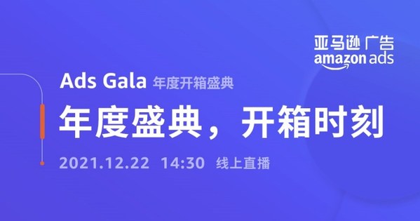 首屆亞馬遜廣告年度開(kāi)箱盛典將于12月22日舉辦