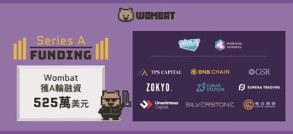 革命性數(shù)字資產(chǎn)交易所Wombat Exchange 完成525萬美元A輪融資