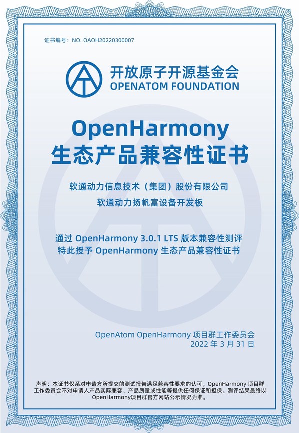 繁榮生態(tài) 軟通動(dòng)力獲OpenHarmony兼容性證書