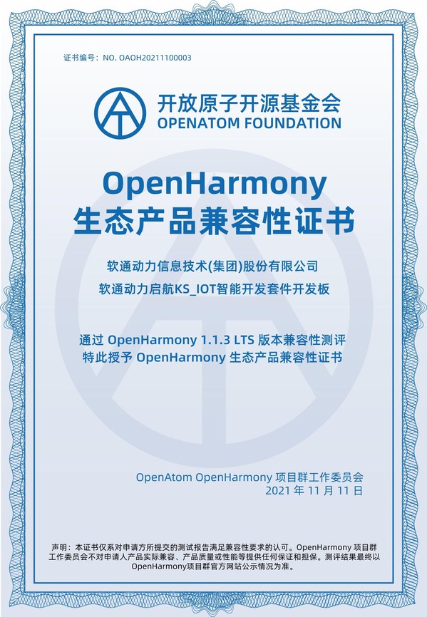 繁榮生態(tài) 軟通動(dòng)力獲OpenHarmony兼容性證書