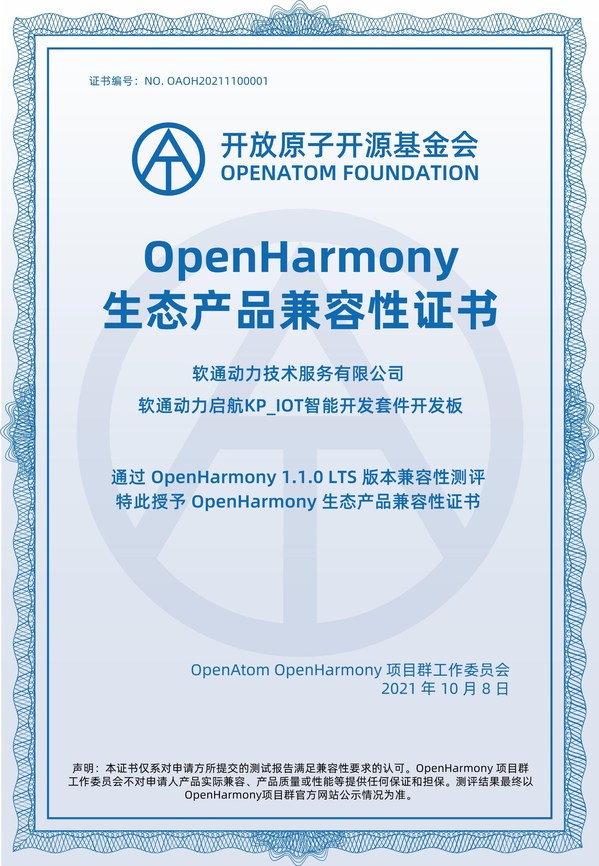 繁榮生態(tài) 軟通動(dòng)力獲OpenHarmony兼容性證書