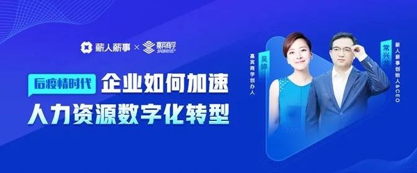 后疫情時代，企業(yè)如何加速人力資源數(shù)字化轉型