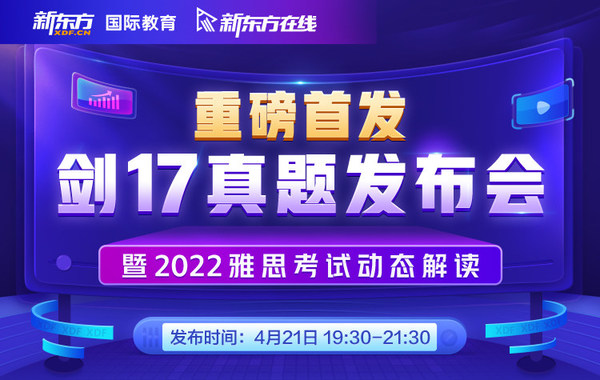 新東方劍17真題發(fā)布會，深度解讀2022雅思考試動態(tài)