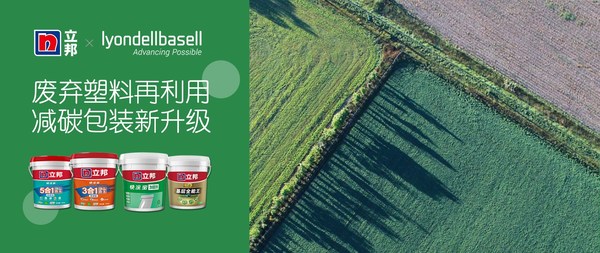 立邦攜手利安德巴賽爾打造綠色產(chǎn)品包裝，降低塑料廢棄物威脅，為地球“減負(fù)”