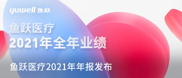 魚躍醫(yī)療去年營收近70億元，血糖、呼吸板塊增長顯著