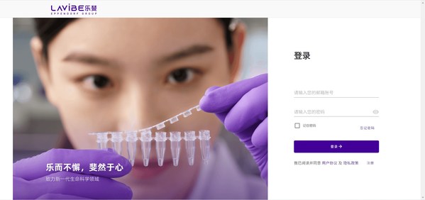 Eppendorf 子品牌LAVIBE 推出電子商務(wù)平臺(tái)