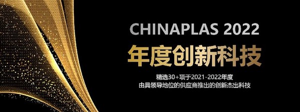 線上展會精選出30+件創(chuàng)新杰出的“CHINAPLAS年度創(chuàng)新科技”