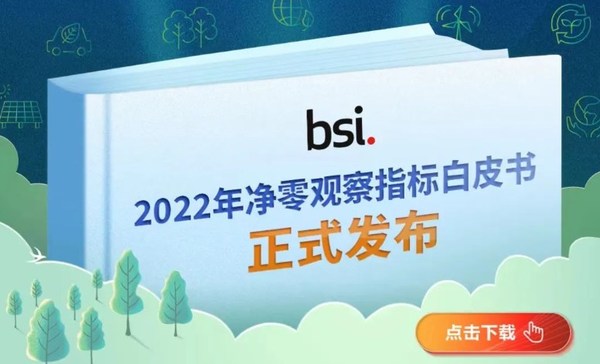 BSI 2022年凈零觀察指標(biāo)白皮書正式發(fā)布