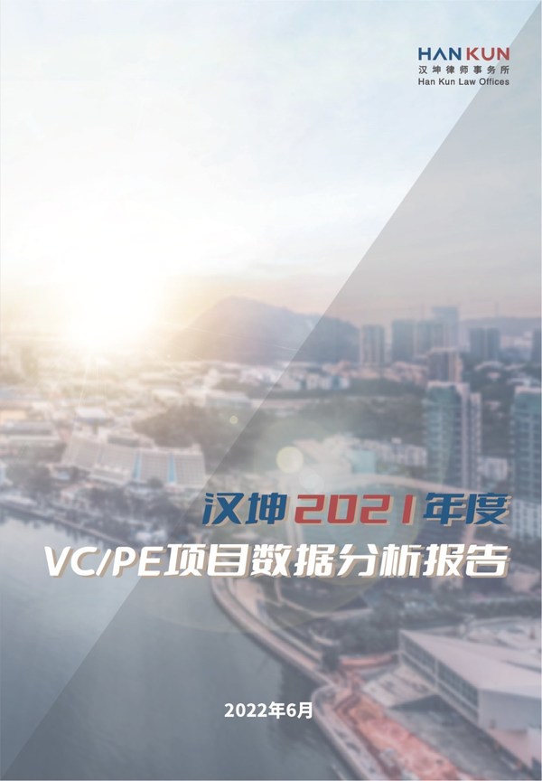 《漢坤2021年度VC/PE項(xiàng)目數(shù)據(jù)分析報(bào)告》（中文版）