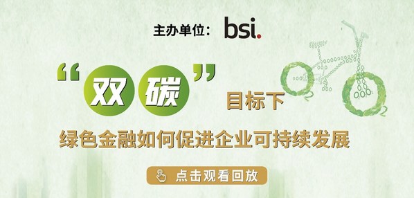 BSI “雙碳”目標(biāo)下，綠色金融如何促進(jìn)企業(yè)可持續(xù)發(fā)展線上研討會(huì)成功舉辦