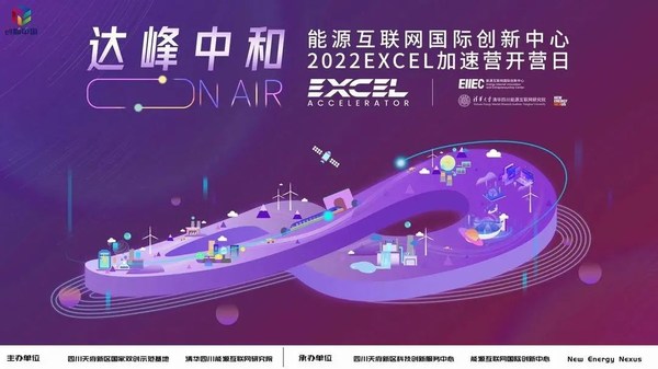 “達(dá)峰中和ON AIR”2022 EXCEL加速營線上開營