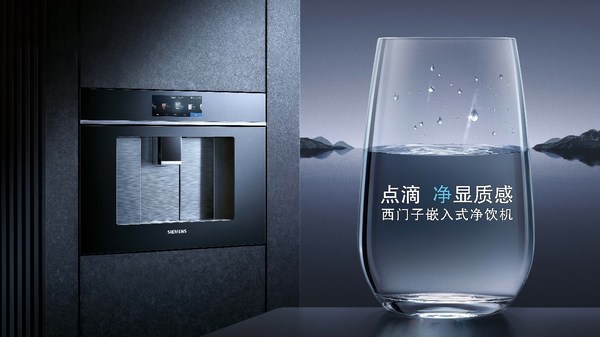 順應全球可持續(xù)發(fā)展浪潮 西門子嵌飲機以科技構筑永續(xù)未來