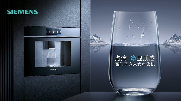 西門(mén)子嵌入式凈飲機(jī)閃耀登場(chǎng)，于點(diǎn)滴間