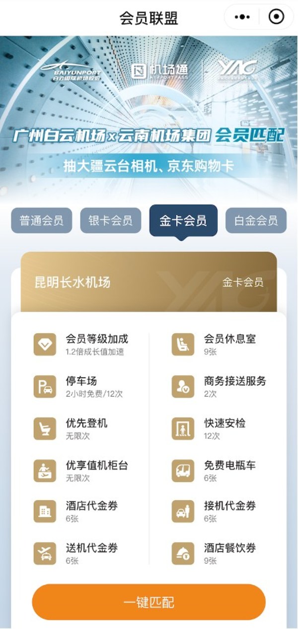 廣州白云機(jī)場×云南機(jī)場集團(tuán)會員匹配