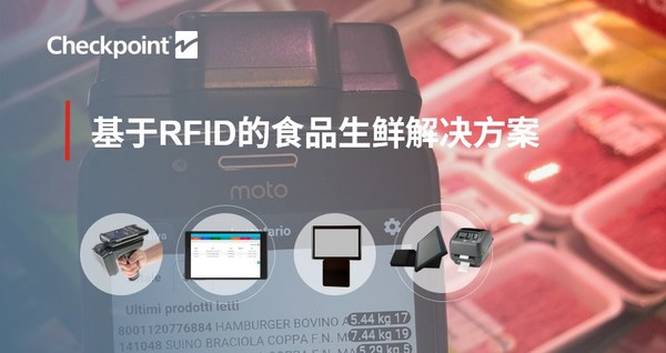 保點推出RFreshID?：應用RFID技術的食品生鮮管理解決方案