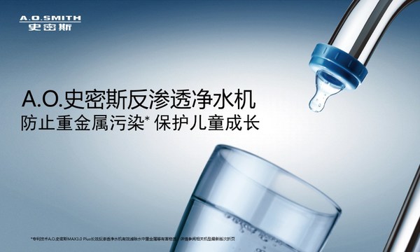 立秋補水正當時 A.O.史密斯“冷熱即飲”凈水機“喝”護家人健康