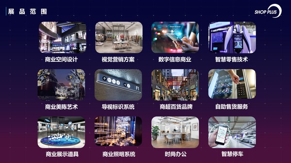SHOP PLUS上海國際商業(yè)空間博覽會【南京】陣容齊亮相