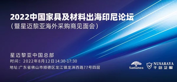 2022中國(guó)家具及材料出海印尼論壇暨星邁黎亞海外采購(gòu)商見(jiàn)面會(huì)