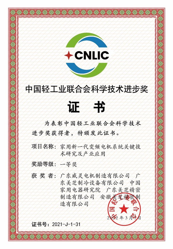 GMCC、Welling憑借"家用新一代變頻電機(jī)系統(tǒng)關(guān)鍵技術(shù)研究及產(chǎn)業(yè)應(yīng)用"項(xiàng)目摘得2021年度中國(guó)輕工業(yè)聯(lián)合會(huì)科學(xué)技術(shù)進(jìn)步獎(jiǎng)一等獎(jiǎng)