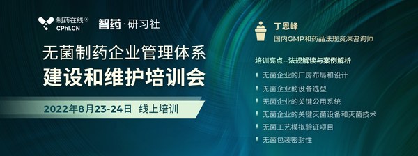 制藥在線舉辦的無菌企業(yè)管理體系建設(shè)和維護(hù)培訓(xùn)會(huì)即將開講