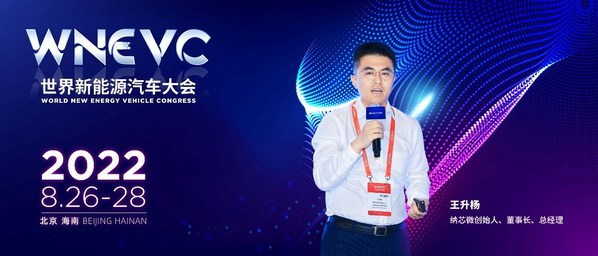 納芯微王升楊出席WNEVC 2022并發(fā)表演講